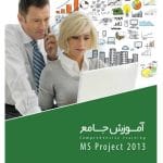 آموزش جامع  MS Project 2013 محصول شرکت گردو