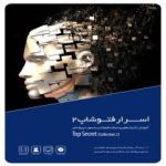 آموزش اسرار فتوشاپ 2 محصول شرکت گردو