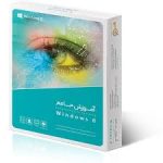 آموزش جامع W i n d o w s 8 محصول شرکت گردو