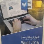 آموزش Word 2016 محصول شرکت گردو