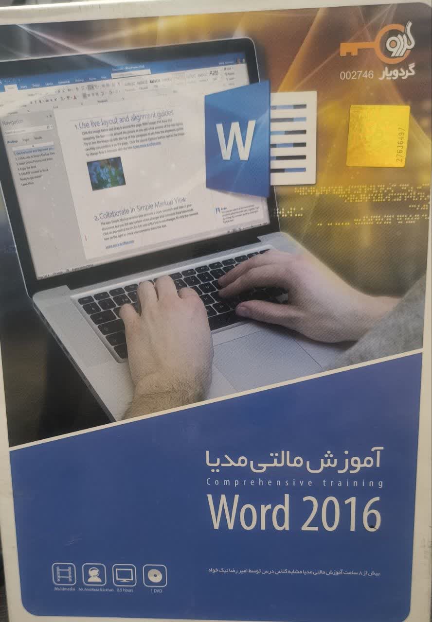 am-gerdoo-word2016-2746 آموزش Word 2016 محصول شرکت گردو - تصویر 1