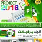 آموزش Ms Project 2016 محصول شرکت نشر دیجیتال بهکامان