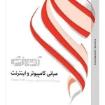 آموزش مبانی کامپیوتر و اینترنت دوره کامل به همراه نسخه نهایی سیستم عامل Windows 7 SP1 محصول شرکت پرند