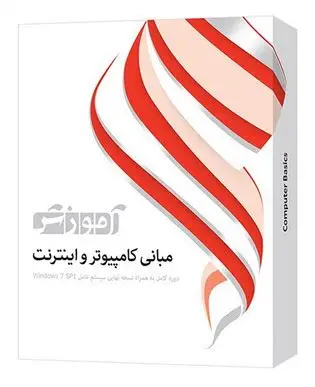 parand-mabani آموزش مبانی کامپیوتر و اینترنت دوره کامل به همراه نسخه نهایی سیستم عامل Windows 7 SP1 محصول شرکت پرند - تصویر 1