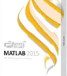 آموزش MATLAB 2015 دوره کامل به همراه نسخه نهایی MATLAB R2015a محصول شرکت پرند