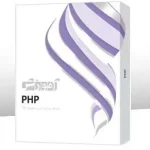 آموزش PHP دوره کامل به همراه برترین ادیتورهای PHP محصول شرکت پرند