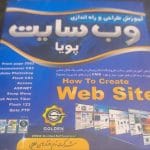 آموزش طراحی و راه اندازی وب سایت پویا