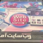 مجموعه وب سایت های آماده ( قالب های آماده وب سایت)